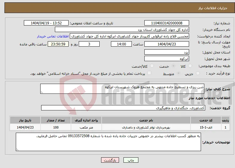 نیاز انتخاب تامین کننده-شن ریزی و تسطیح جاده منتهی به مجتمع هروک شهرستان ابرکوه