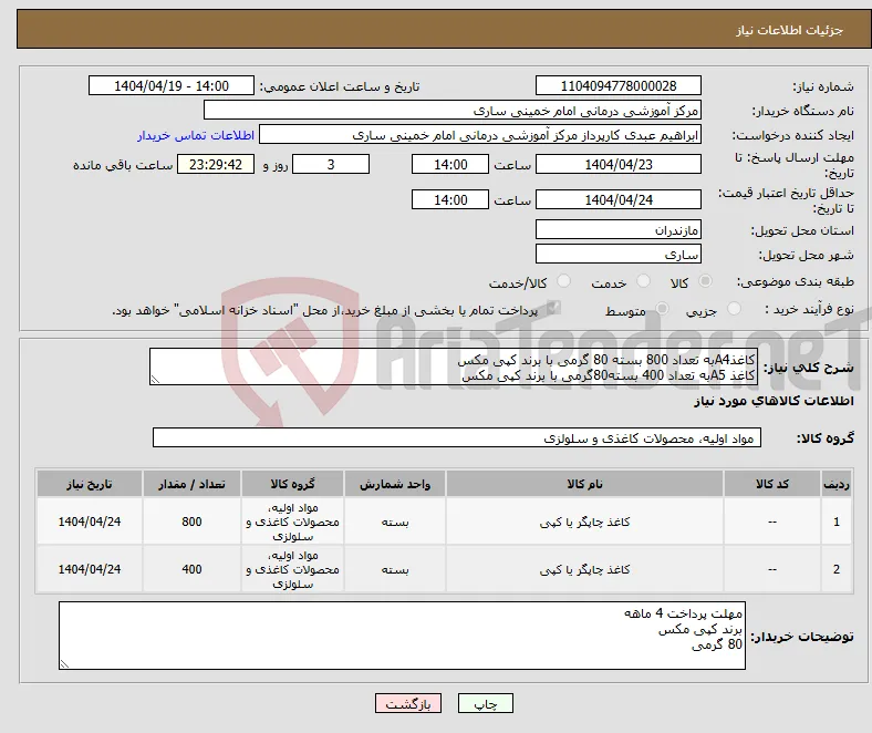 نیاز انتخاب تامین کننده-کاغذA4به تعداد 800 بسته 80 گرمی با برند کپی مکس کاغذ A5به تعداد 400 بسته80گرمی با برند کپی مکس