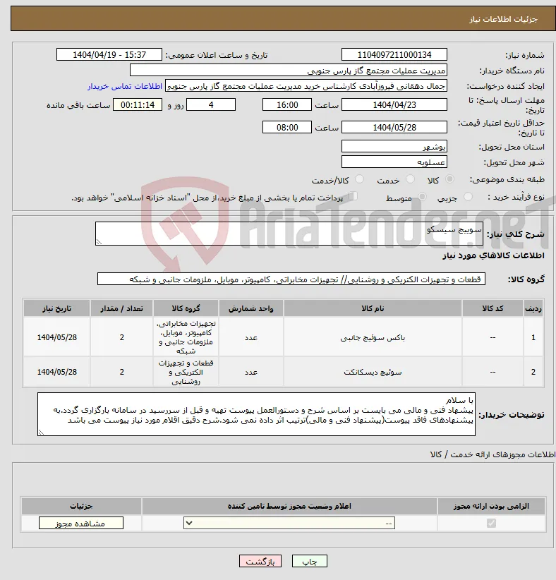 نیاز انتخاب تامین کننده-سوییچ سیسکو 