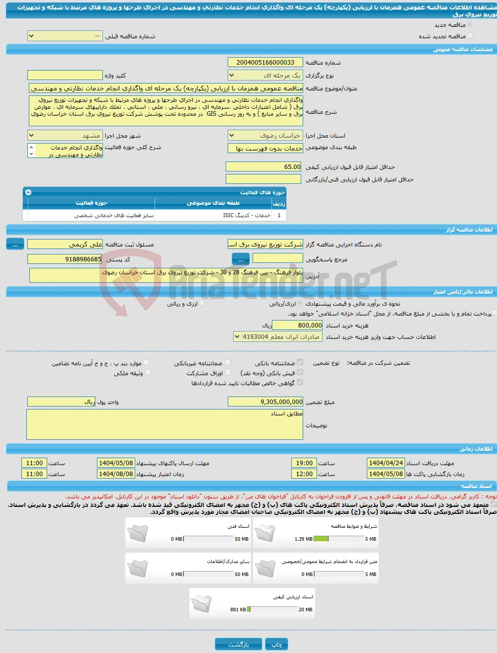 مناقصه عمومی همزمان با ارزیابی (یکپارچه) یک مرحله ای واگذاری انجام خدمات نظارتی و مهندسی در اجرای طرحها و پروژه های مرتبط با شبکه و تجهیزات توزیع نیروی برق 