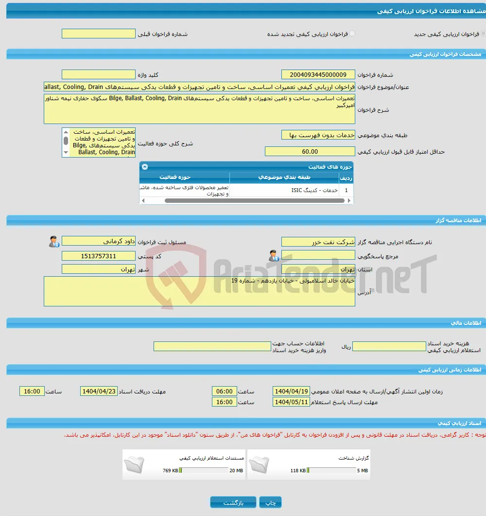 فراخوان ارزیابی کیفی تعمیرات اساسی، ساخت و تامین تجهیزات و قطعات یدکی سیستم‌های Bilge, Ballast, Cooling, Drain سکوی حفاری نیمه شناور امیرکبیر 4107