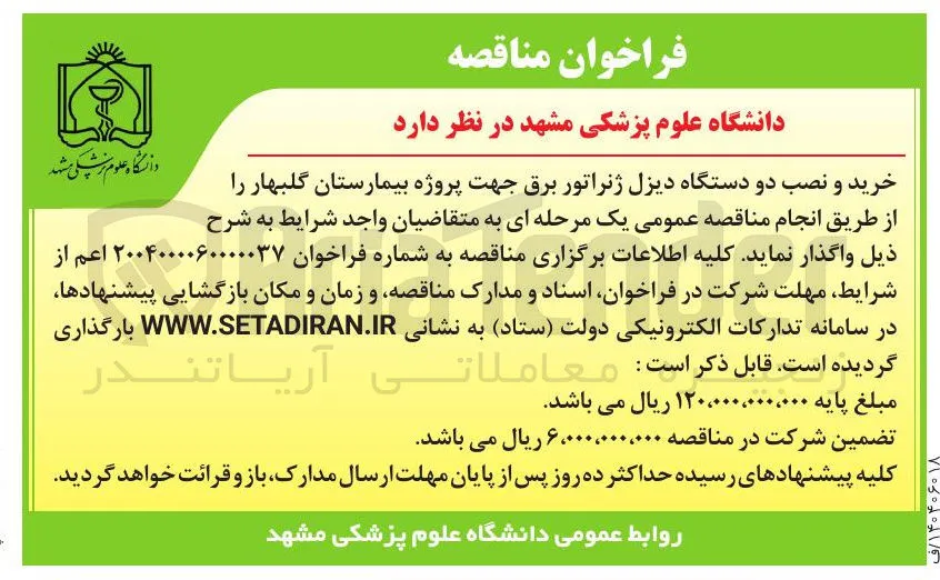 خرید و نصب دو دستگاه دیزل ژنراتور برق