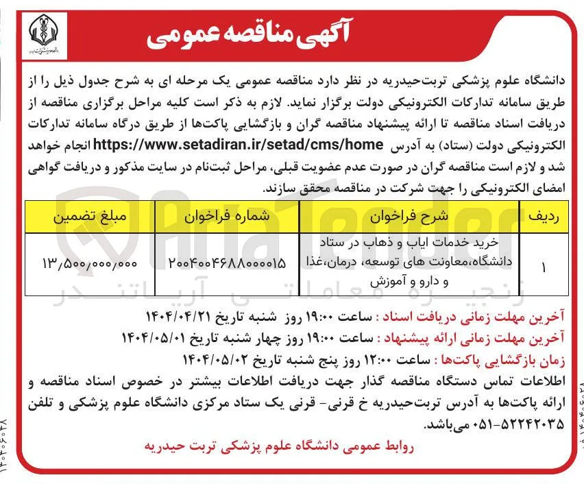 خرید خدمات ایاب و ذهاب 