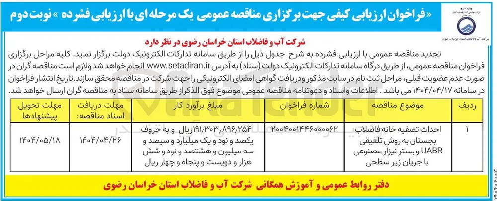 احداث تصفیه خانه فاضلاب بجستان به روش تلفیقی UABR و بستر نیزار مصنوعی 
با جریان زیر سطحی
