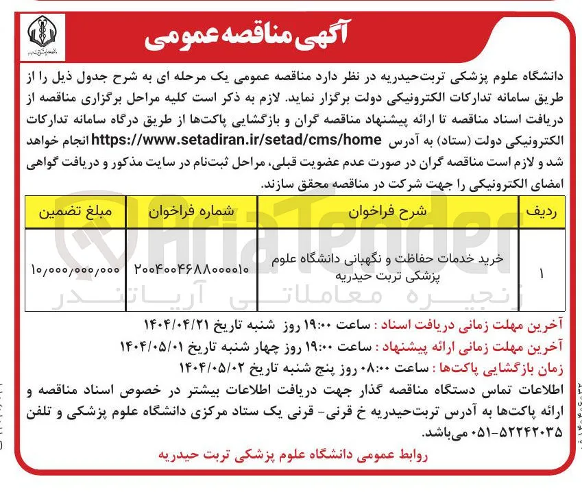 خرید خدمات حفاظت و نگهبانی