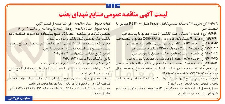 ۱۴۰۴۴۱ ع خرید ۴۰ دستگاه کولر گازی ۳۰۰۰۰۰۰ OGENERAL مطابق با پیوست فنی 
