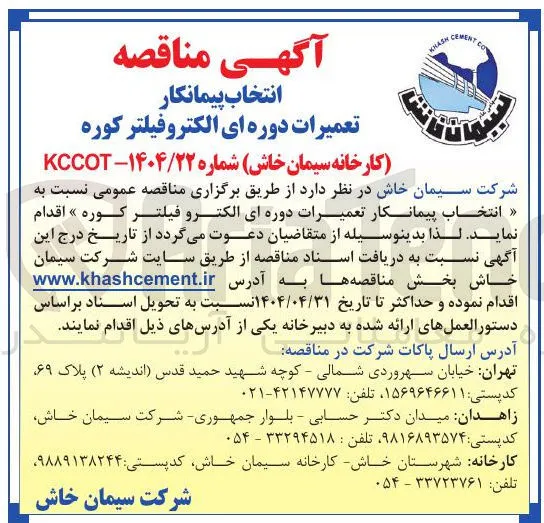 انتخاب پیمانکار تعمیرات دوره ای الکتروفیلتر کوره