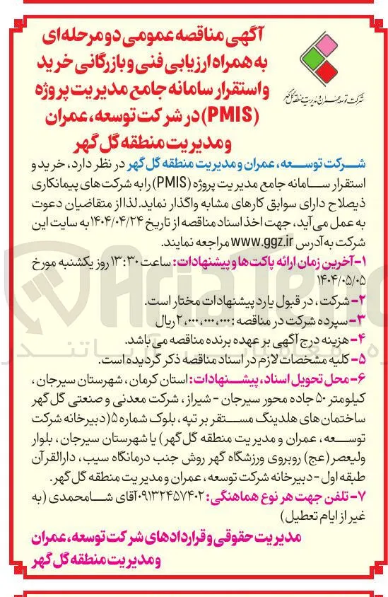 خرید و استقرار سامانه جامع مدیریت پروژه PMIS