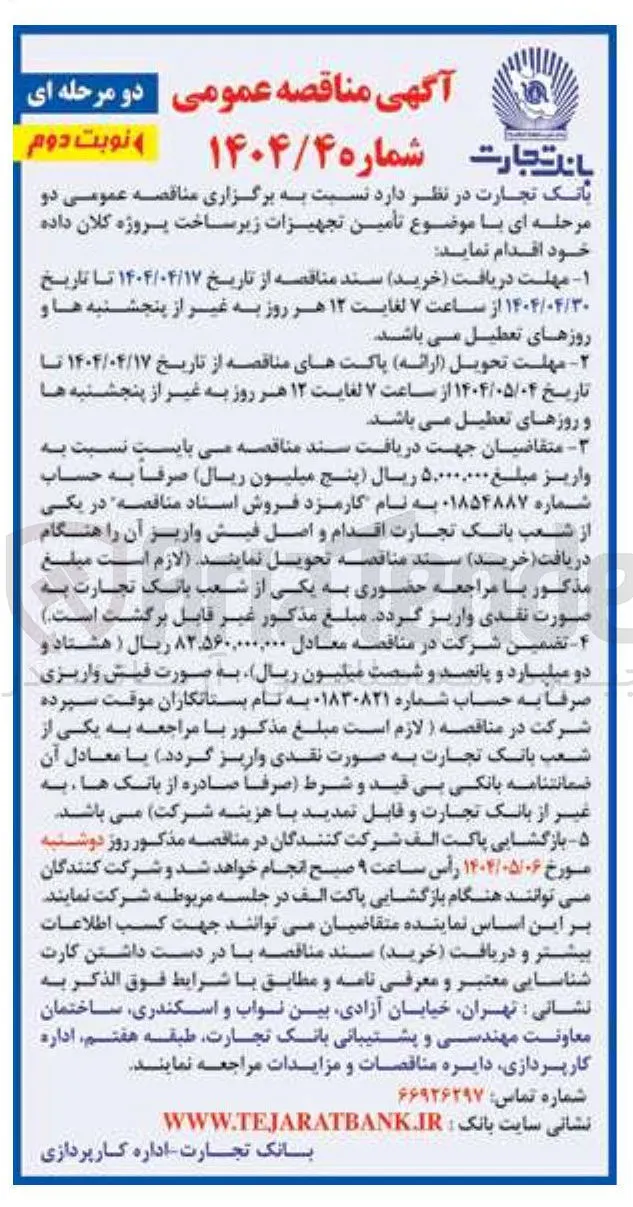 تامین تجهیزات زیرساخت پروژه کلان داده