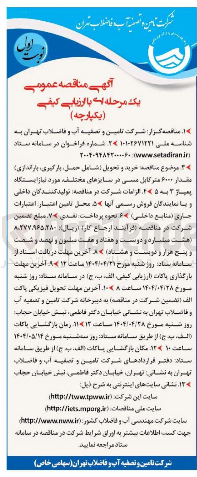  خرید و تحویل شامل حمل بارگیری باراندازی مقدار ۶۰۰۰ متر کابل مسی در سایزهای مختلف