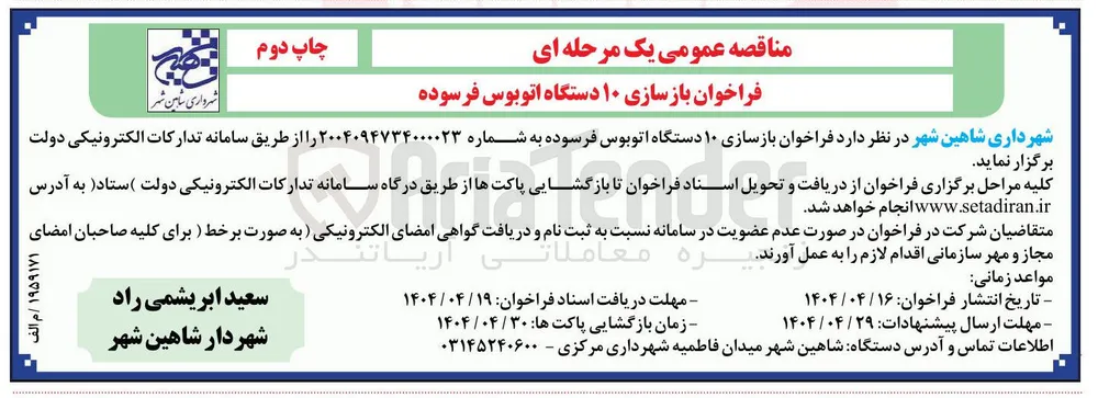 فراخوان بازسازی ۱۰ دستگاه اتوبوس فرسوده 
