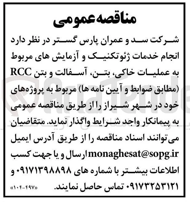  انجام خدمات ژئوتکنیک و آزمایش های مربوط به عملیات خاکی بتن آسفالت و بتن RCC 