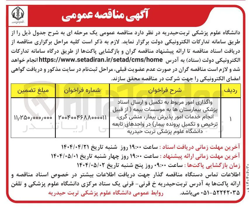واگذاری امور مربوط به تکمیل و ارسال اسناد پزشکی بیمارستانها به موسسات بیمه ) از قبیل انجام خدمات امور پذیرش بیمار منشی گری ترخیص و تکمیل پرونده بیمار در واحدهای تابعه دانشگاه علوم پزشکی تربت حیدریه 
