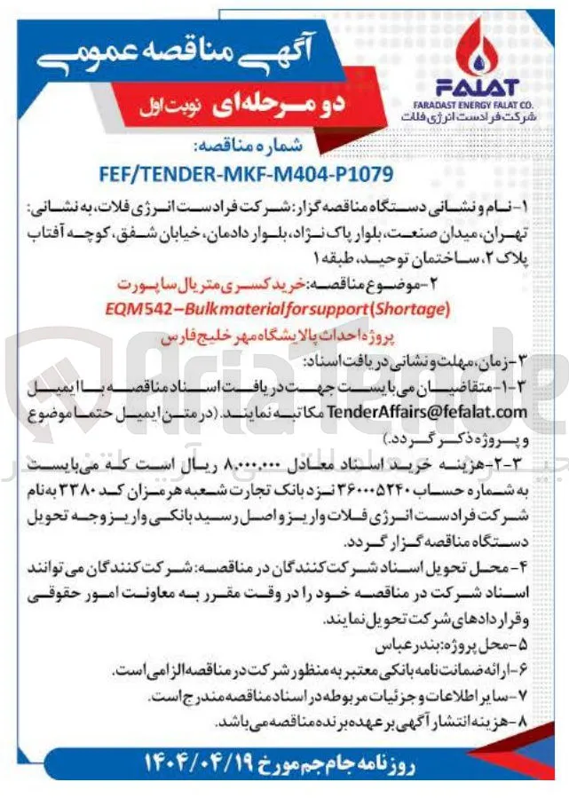  خرید کسری متریال ساپورت 
) support(Shortage for material EQM542-Bulk 