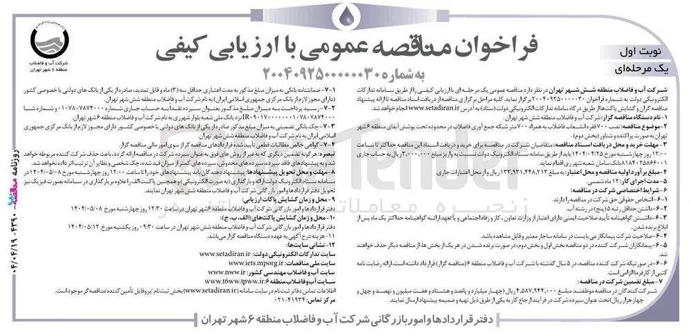 نصب ۷۰۰ فقره انشعاب فاضلاب به همراه ۷۰۰ متر شبکه جمع آوری فاضلاب
