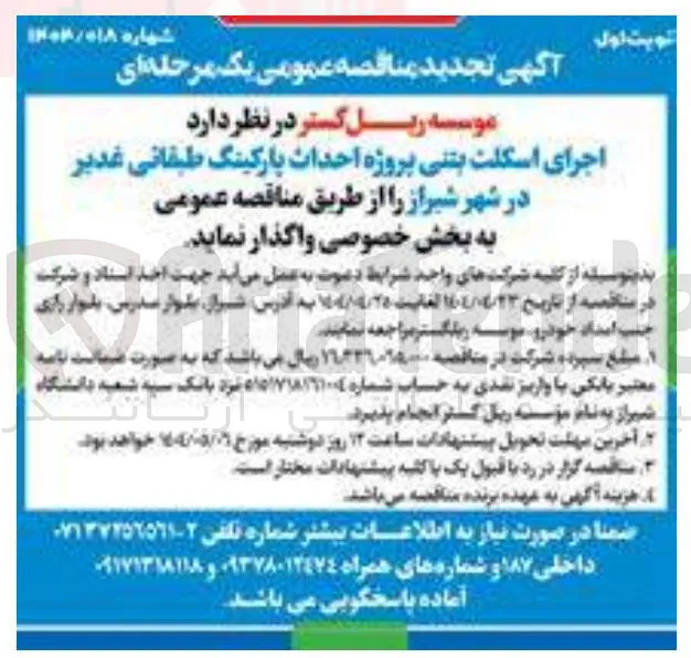  اجرای اسکلت بتنی پروژه احداث پارکینگ طبقاتی غدیر 