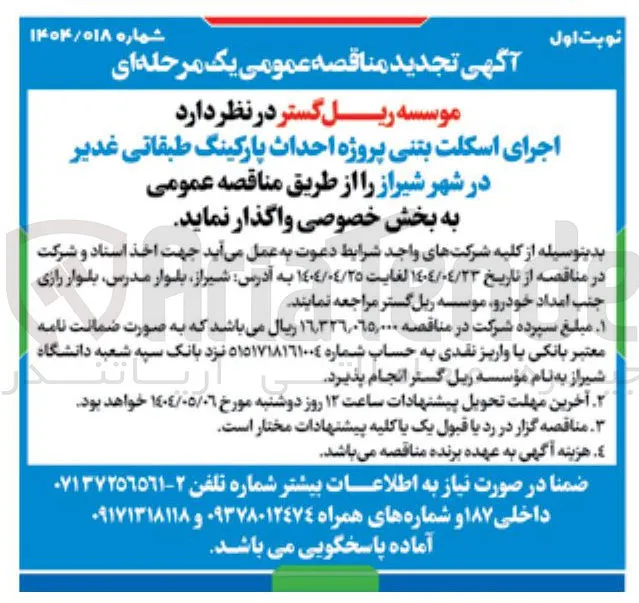 اجرای اسکلت بتنی پروژه احداث پارکینگ طبقاتی غدیر 