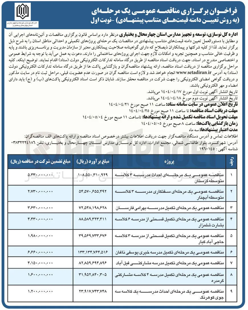 مناقصه عمومی یک مرحله ای تکمیل مدرسه بهرامی فارسان 
