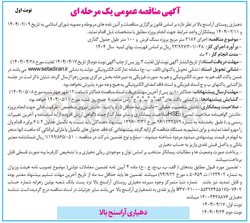  اجرای ۲۱۸۷ متر مربع پروژه سنگ فرش و ۱۰۰ متر طول جدول گذاری