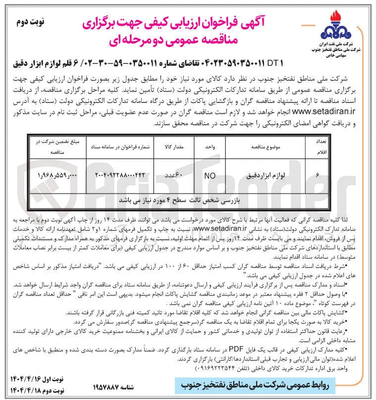 لوازم ابزار دقیق 
