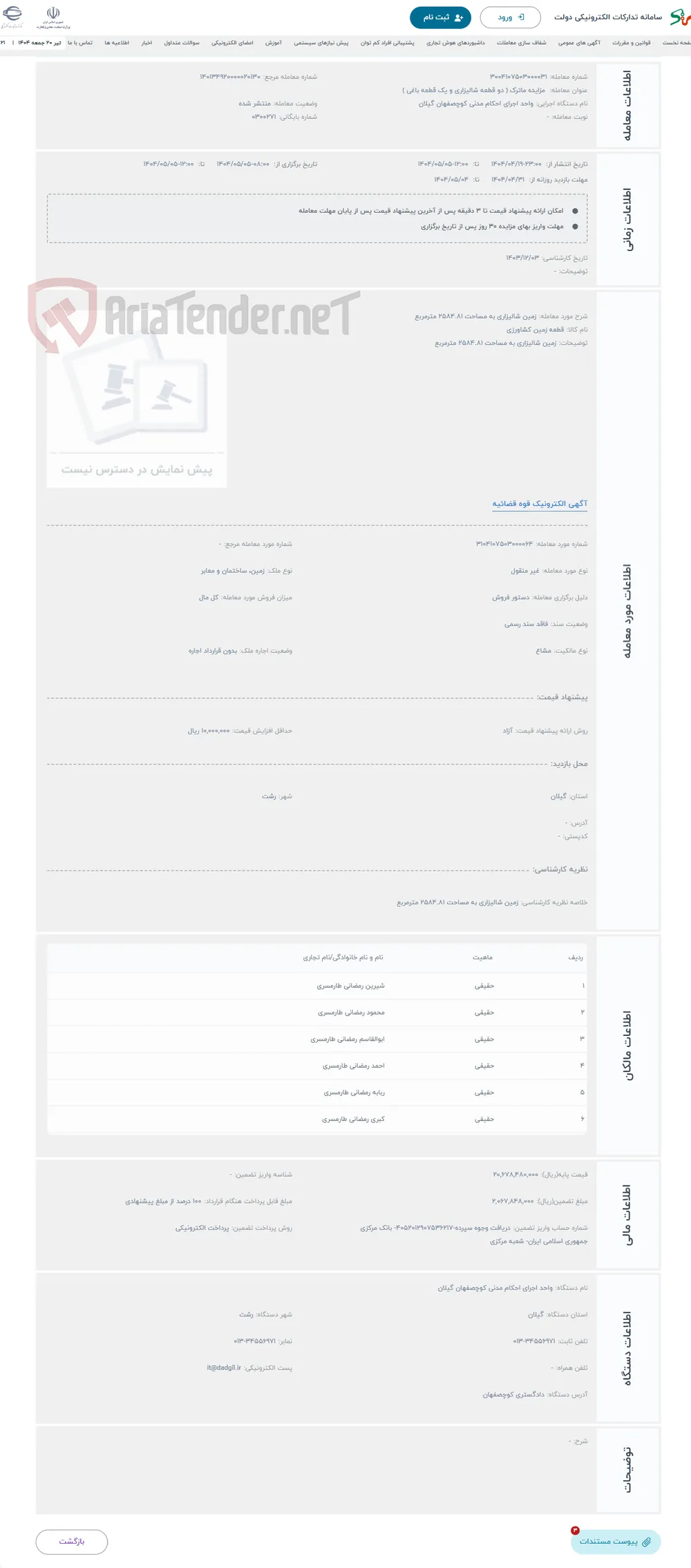 حراج زمین شالیزاری به مساحت 2584.81 مترمربع