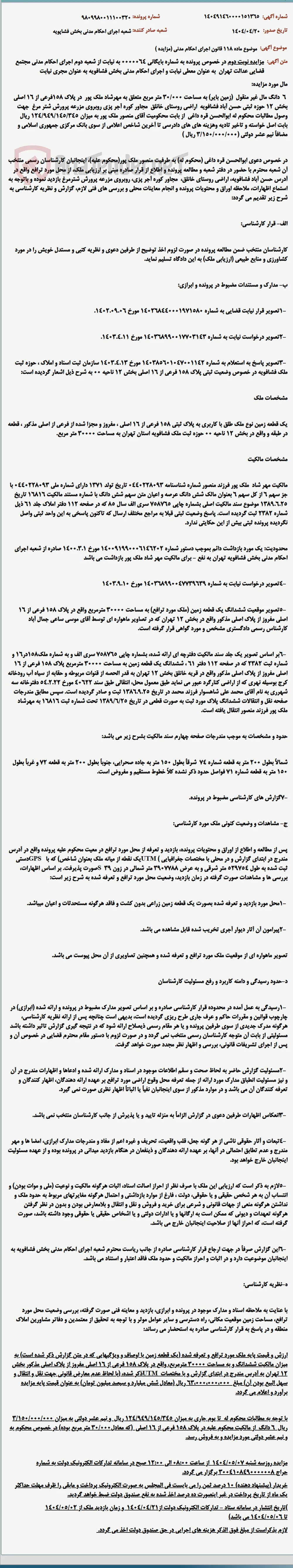 موضوع ماده 118 قانون اجرای احکام مدنی (مزایده )
