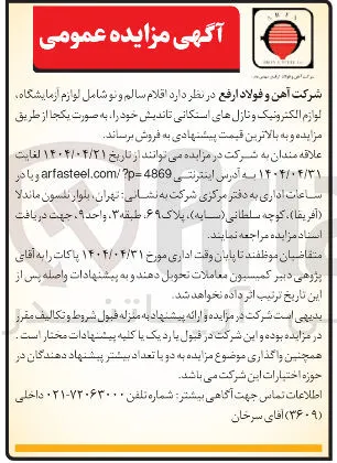 فروش اقلام سالم و نو شامل لوازم آزمایشگاه ، لوازم الکترونیک و نازل های استکانی تاندیش