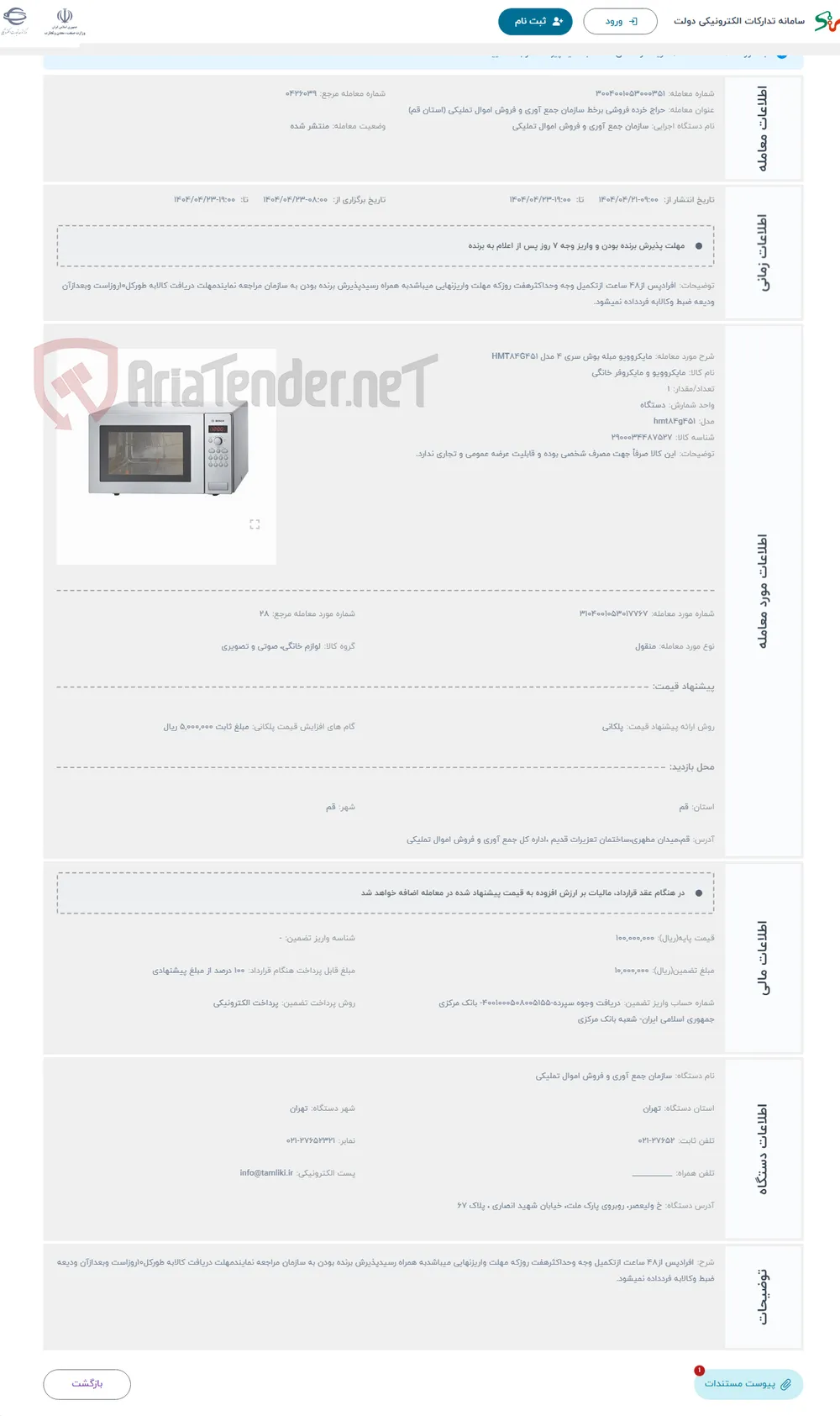 حراج مایکروویو مبله بوش سری 4 مدل HMT84G451
