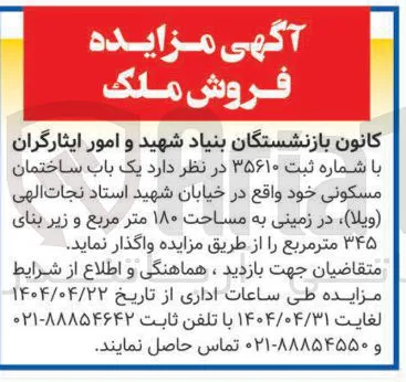 فروش یک باب ساختمان مسکونی در زمینی به مساحت ۱۸۰ مترمربع و زیربنای ۳۴۵ مترمربع