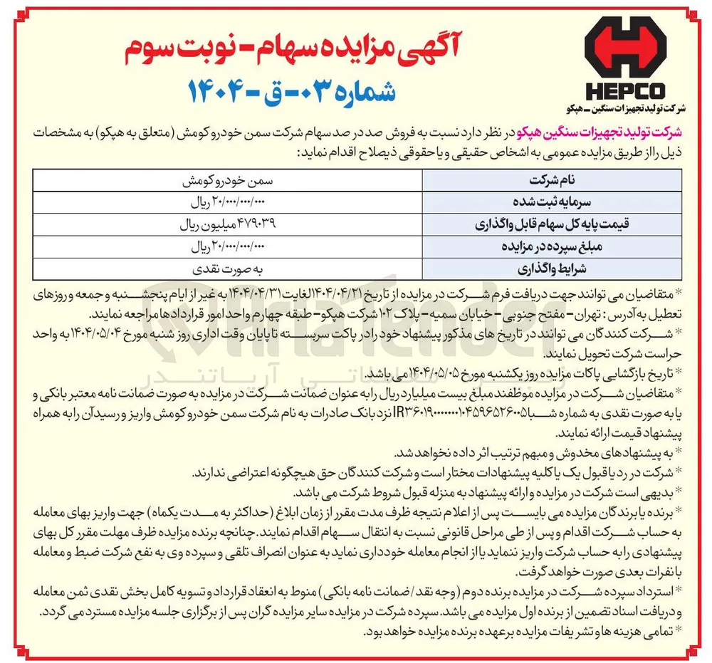  فروش صد در صد سهام شرکت سمن خودرو کومش (متعلق به هپکو)