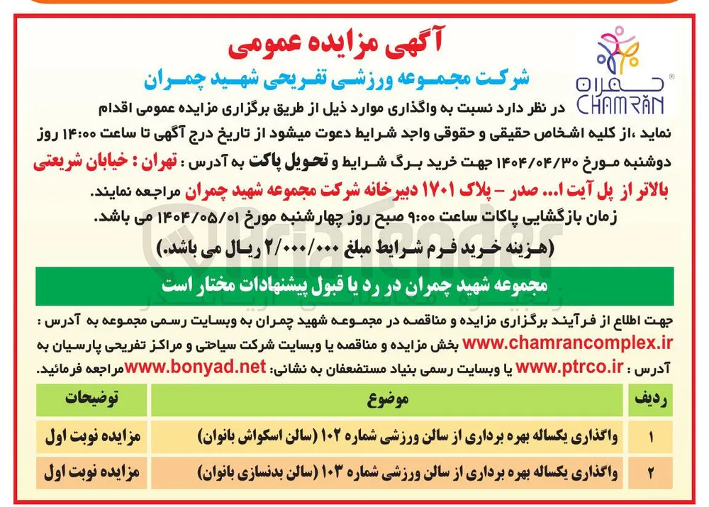 واگذاری یکساله بهره برداری از سالن ورزشی شماره ۱۰۲ سالن اسکواش بانوان - واگذاری یکساله بهره برداری از سالن ورزشی شماره ۱۰۳ سالن بدنسازی بانوان 