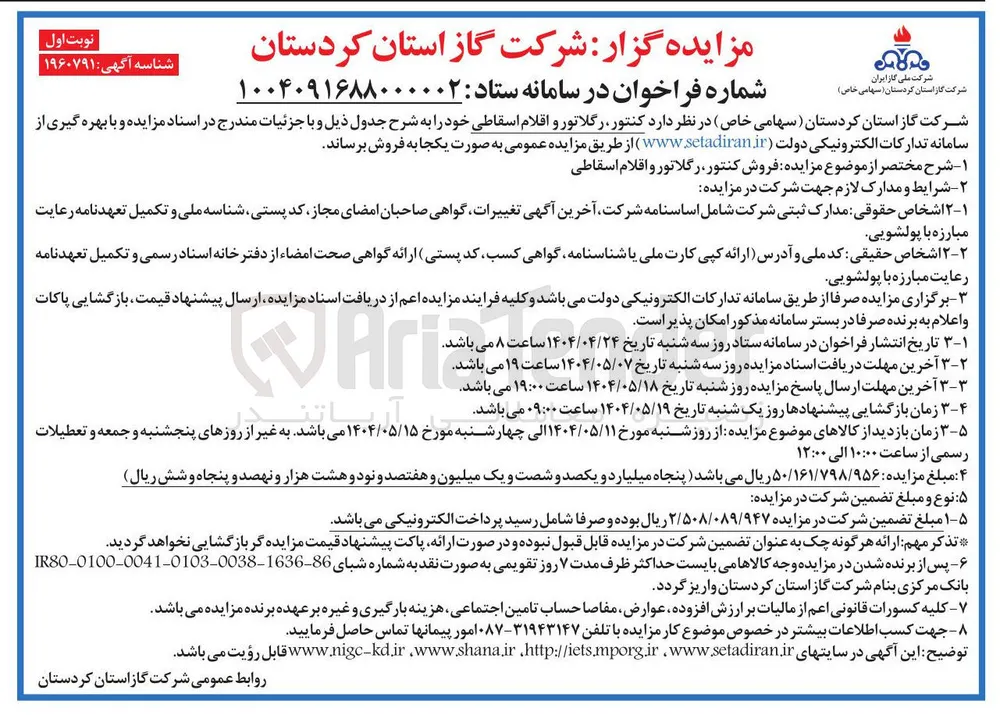 فروش کنتور رگلاتور و اقلام اسقاطی