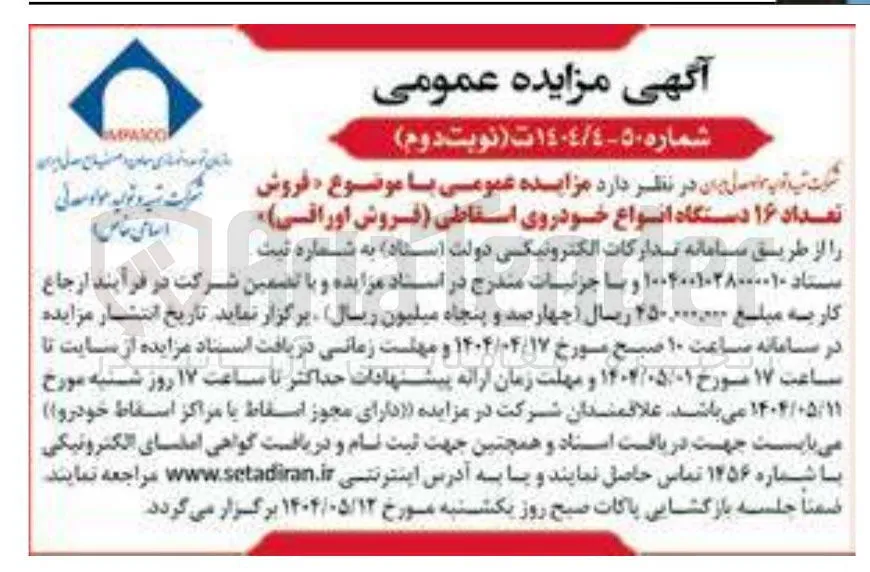 فروش تعداد ۱۶ دستگاه انواع خودروی اسقاطی