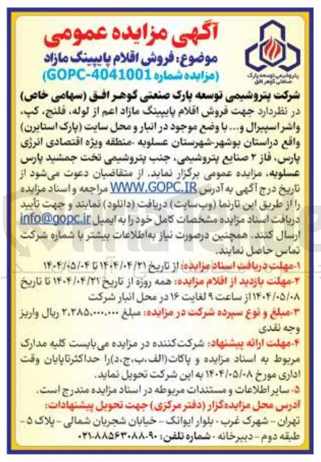 فروش اقلام پایپینگ مازاد اعم از لوله فلنج کپ واشر اسپیرال و ....