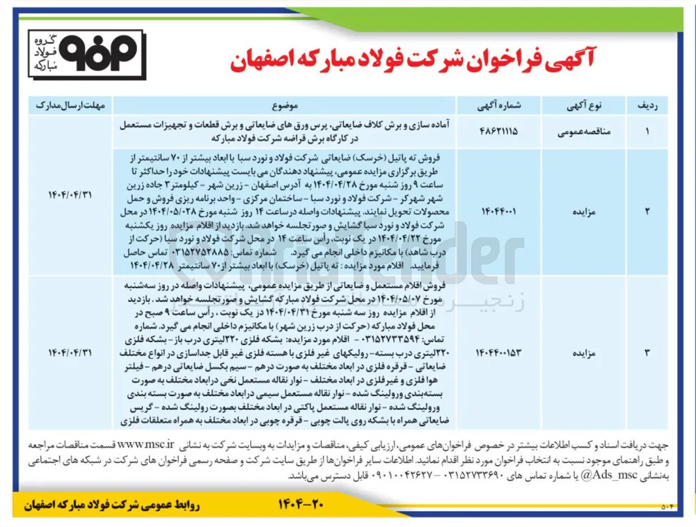 فروش اقلام مستعمل و ضایعاتی : بشکه فلزی ۲۲۰ لیتری درب باز بشکه فلزی ۲۲۰ لیتری درب بسته رولیکهای غیر فلزی با هسته فلزی غیر قابل جداسازی در انواع مختلف ضایعاتی - قرقره فلزی در ابعاد مختلف به صورت درهم - سیم بکسل ضایعاتی درهم - فیلتر هوا فلزی و غیر فلزی در ابعاد مختلف - نوار نقاله مستعمل نخی در ابعاد مختلف به صورت بسته بندی و رولینگ شده - نوار نقاله مستعمل سیمی در ابعاد مختلف به صورت بسته بندی و رولینگ شده - نوار نقاله مستعمل پاکتی در ابعاد مختلف بصورت رولینگ شده - گریس ضایعاتی همراه با بشکه روی پالت چوبی - قرقره چوبی در ابعاد مختلف به همراه متعلقات فلزی