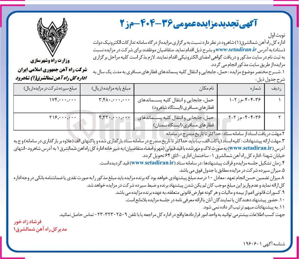 حمل جابجایی و انتقال کلیه پسماندهای قطارهای مسافری ایستگاه  
