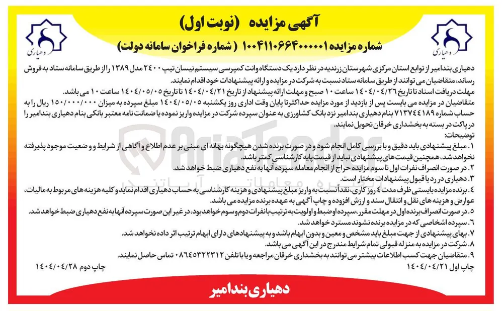فروش یک دستگاه وانت کمپرسی سیستم نیسان تیپ ۲۴۰۰ مدل ۱۳۸۹