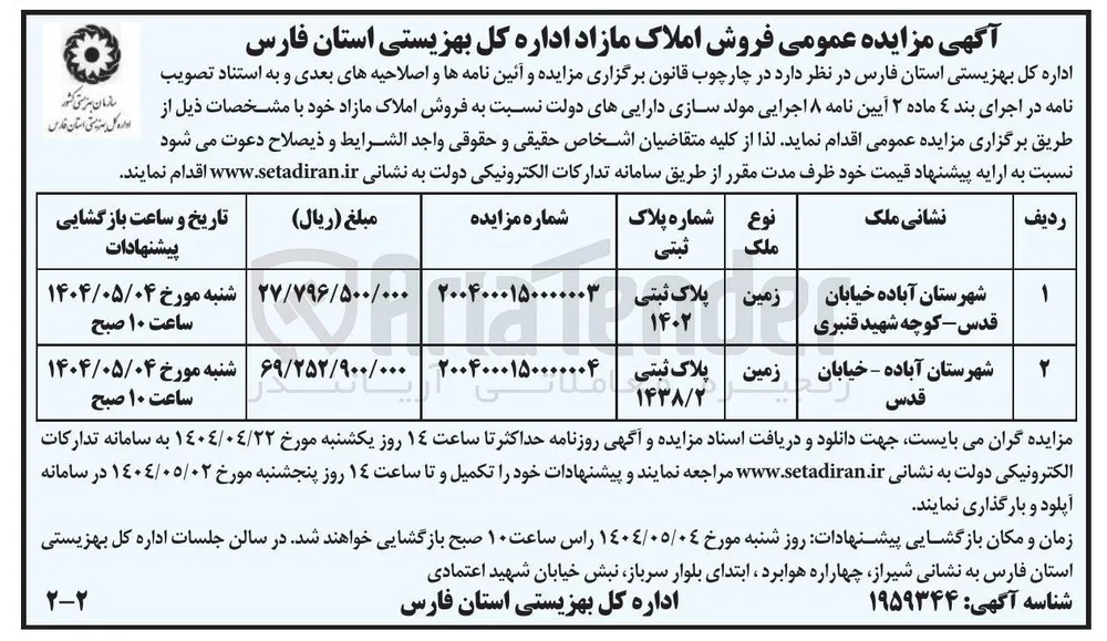فروش زمین به پلاک ثبتی 1438/2