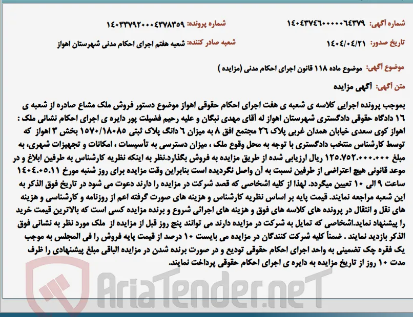 موضوع ماده 118 قانون اجرای احکام مدنی (مزایده )