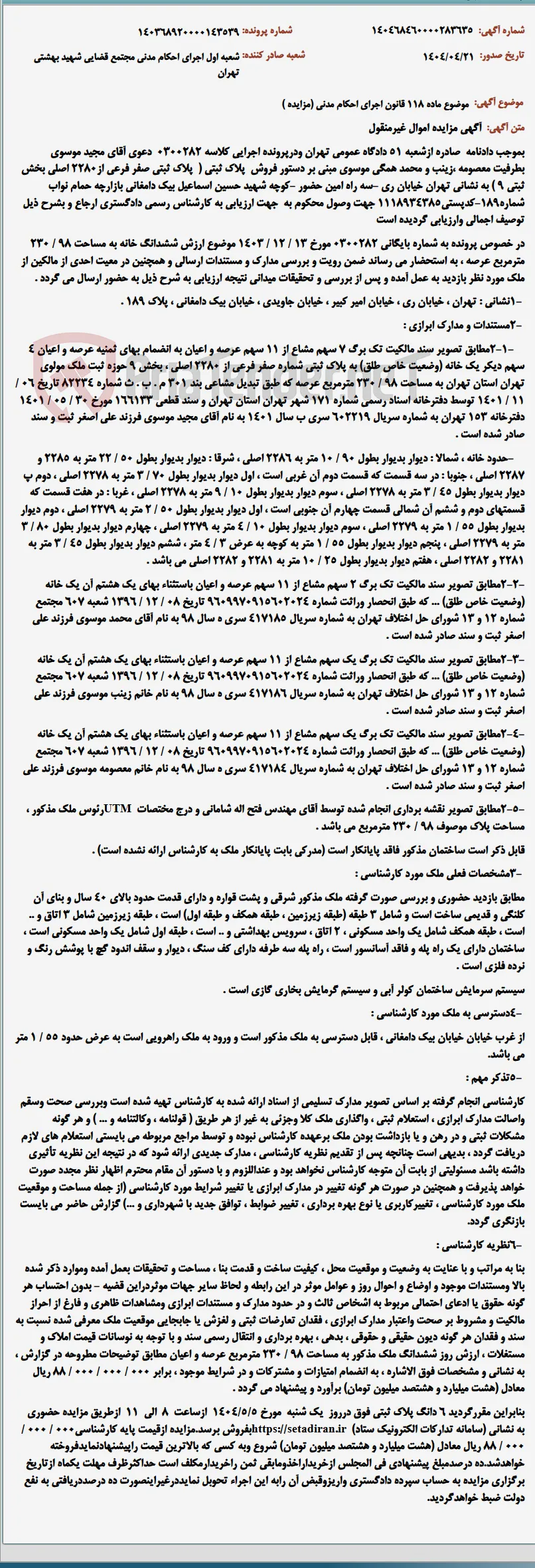 موضوع ماده 118 قانون اجرای احکام مدنی (مزایده )