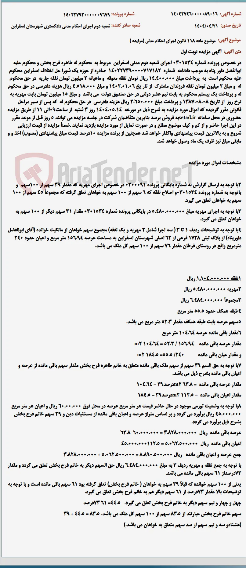 موضوع ماده 118 قانون اجرای احکام مدنی (مزایده )