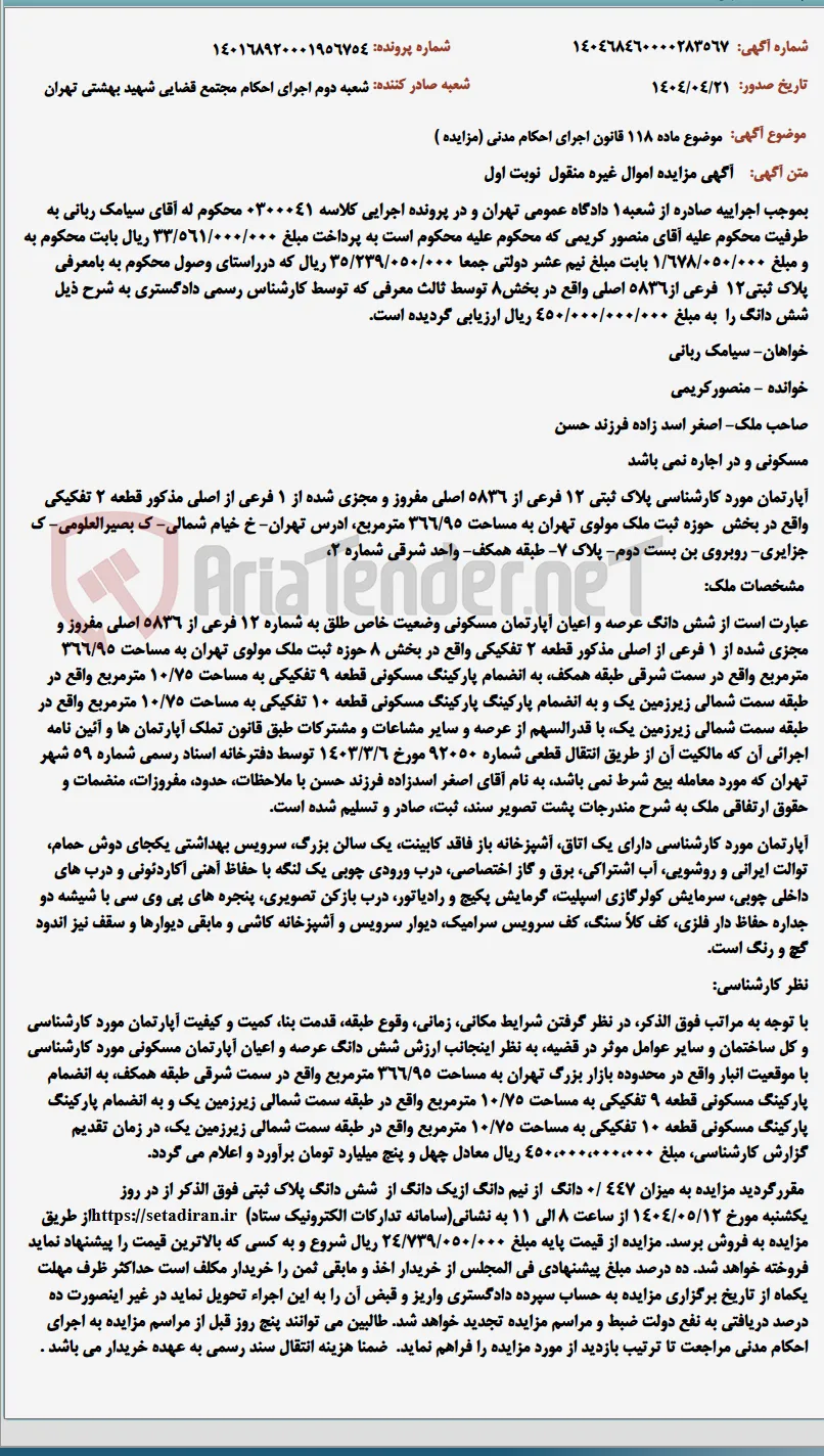 موضوع ماده 118 قانون اجرای احکام مدنی (مزایده )