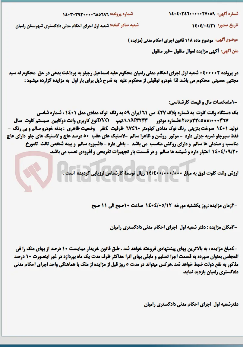 موضوع ماده 118 قانون اجرای احکام مدنی (مزایده )
