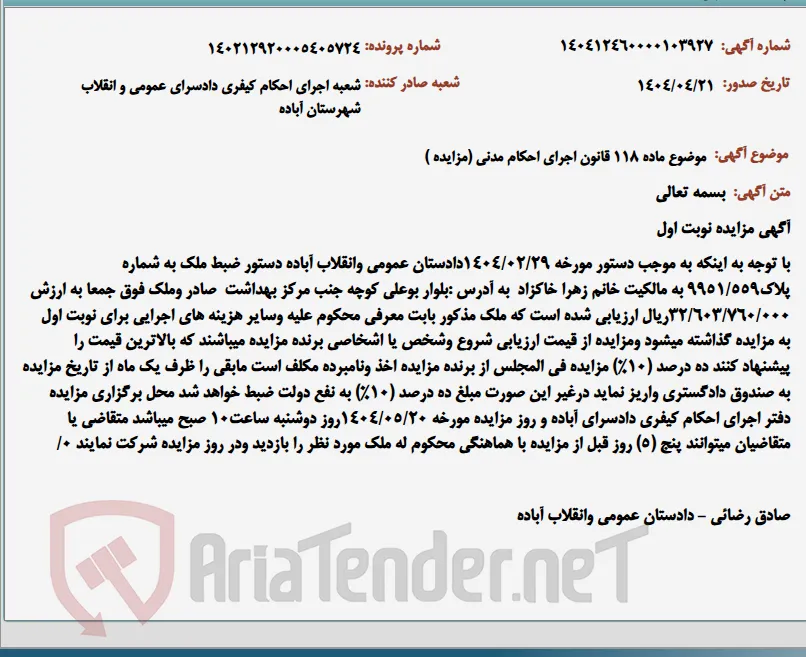 موضوع ماده 118 قانون اجرای احکام مدنی (مزایده )
