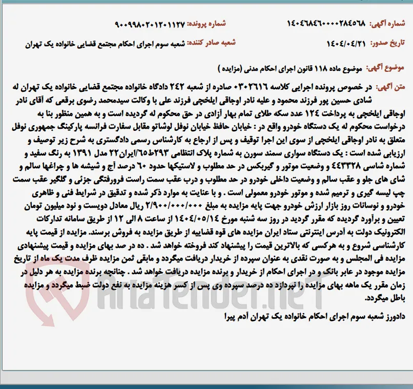 موضوع ماده 118 قانون اجرای احکام مدنی (مزایده )
