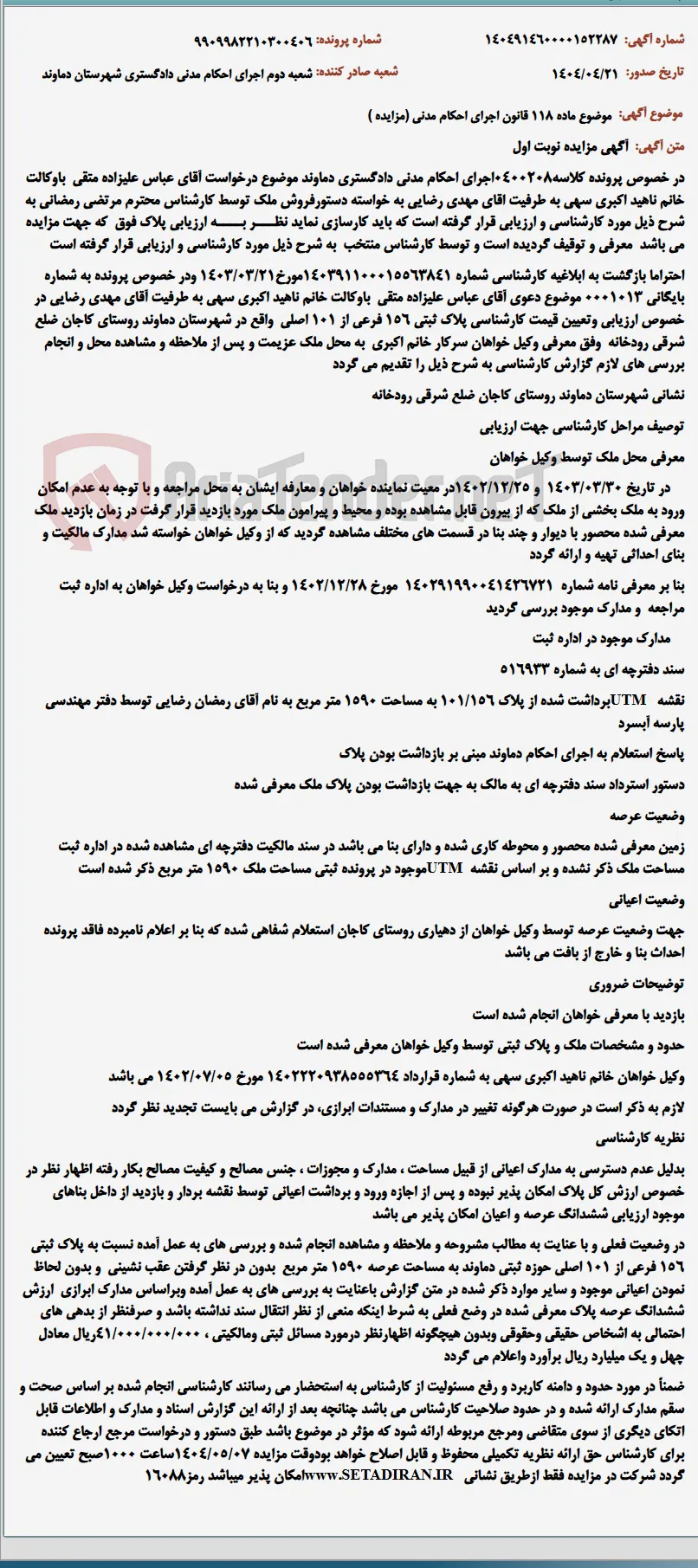 موضوع ماده 118 قانون اجرای احکام مدنی (مزایده )