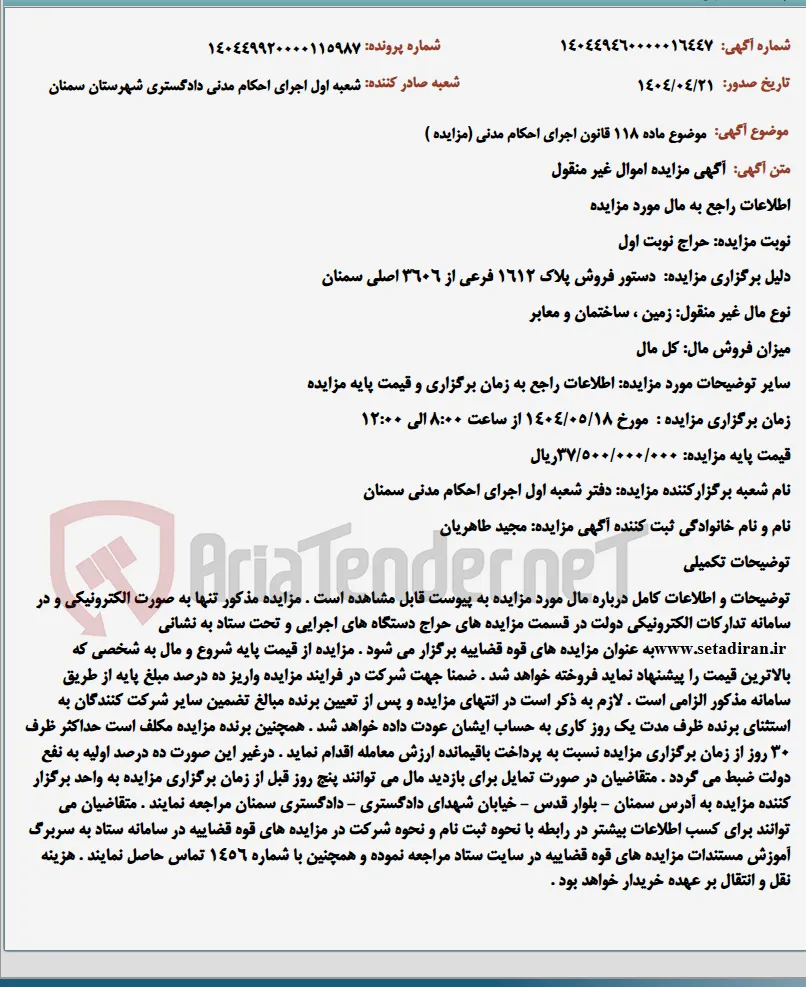 موضوع ماده 118 قانون اجرای احکام مدنی (مزایده )