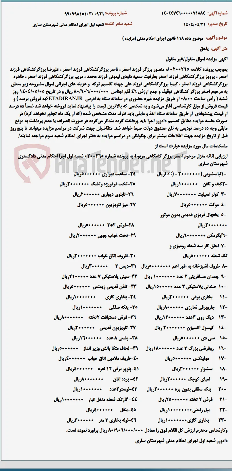 موضوع ماده 118 قانون اجرای احکام مدنی (مزایده )
