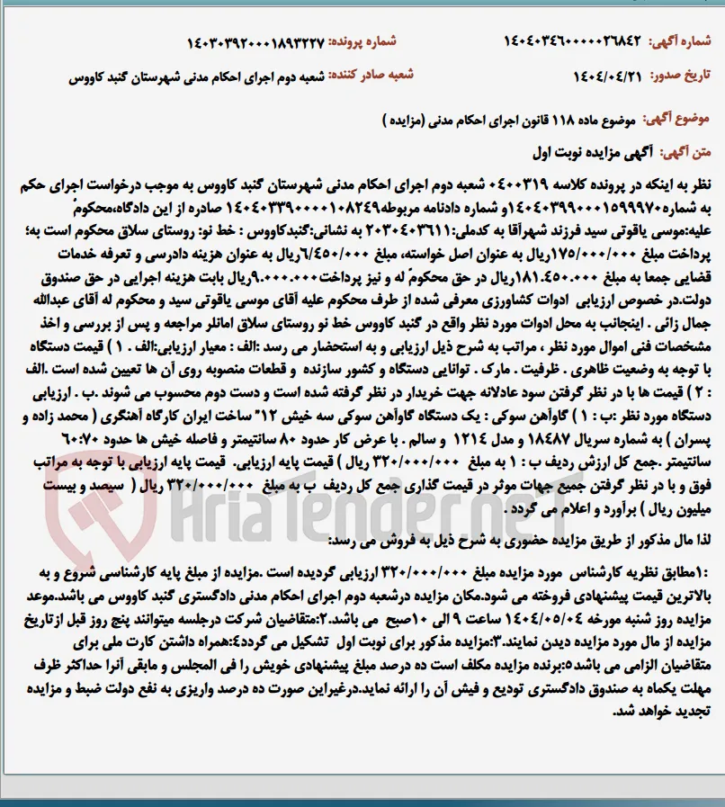 موضوع ماده 118 قانون اجرای احکام مدنی (مزایده )