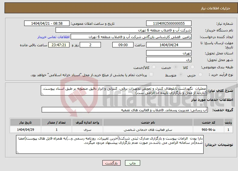 نیاز انتخاب تامین کننده-عملیات نگهداشت تابلوهای کنترل و تعویض تجهیزات برقی، کنترلی و ابزار دقیق ﻣﻨﺼﻮﺑﻪ بر طبق اسناد پیوست. (بازدید از محل و بارگزاری تاییده آن الزامی ست)